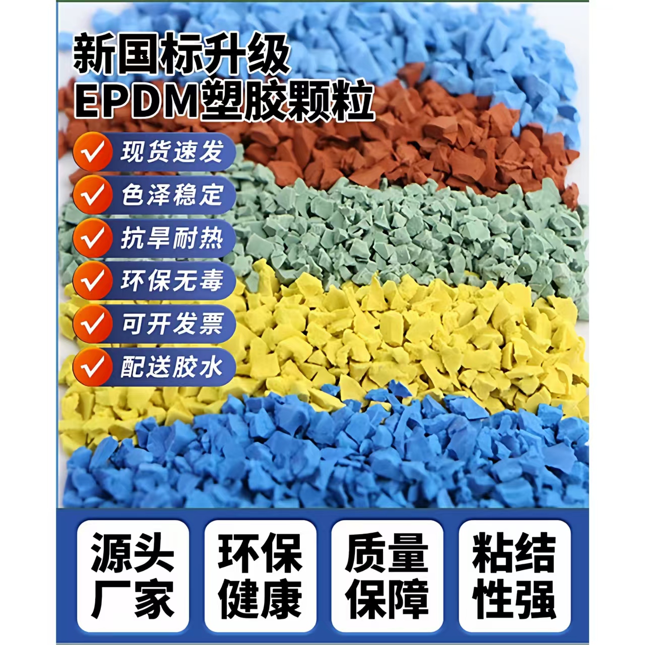 贵阳市学校塑胶跑道EPDM颗粒 - 价格