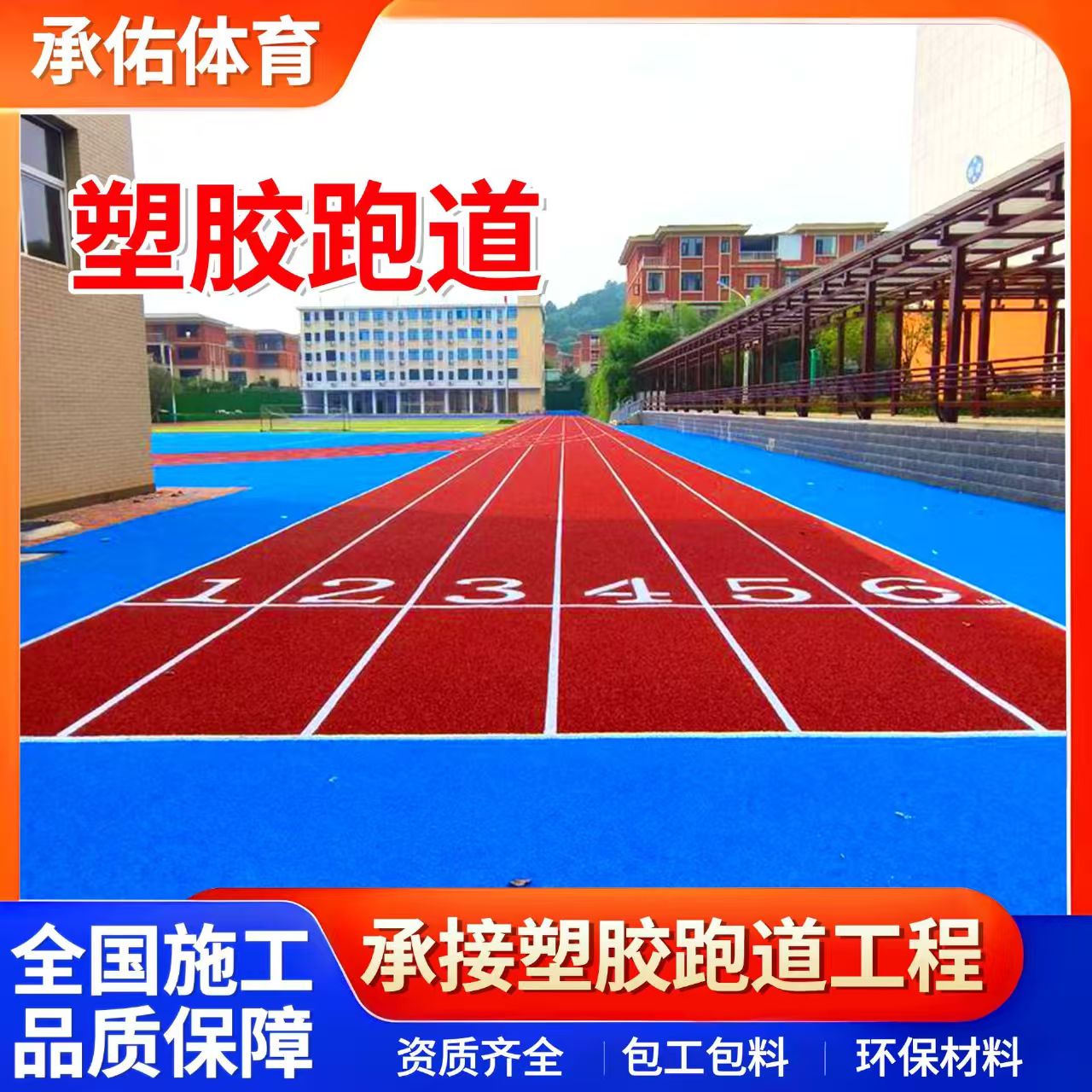 贵阳市塑胶跑道学校塑胶跑道 - 推荐